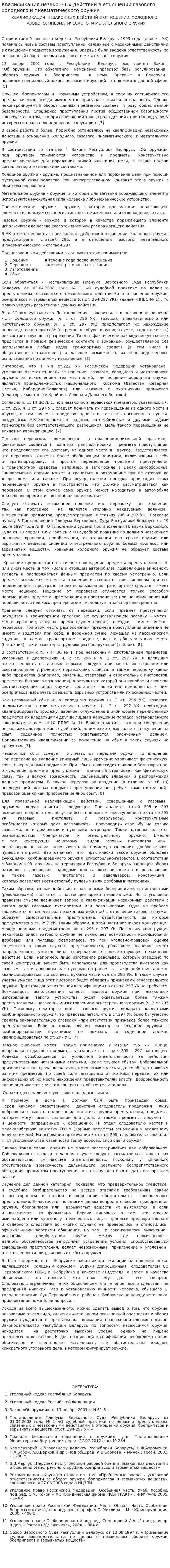 Квалификация незаконных действий в отношении газового, холодного и пневматического оружия