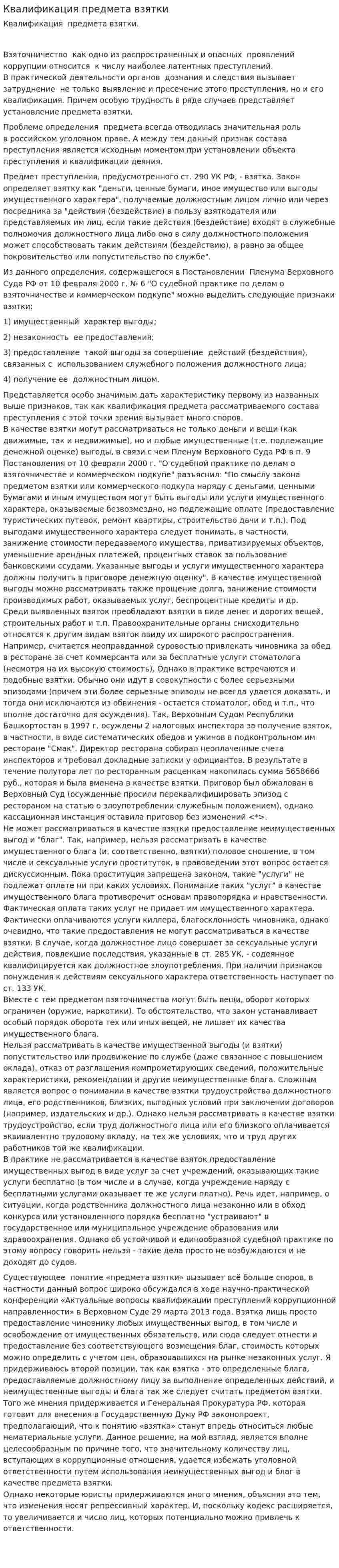 Квалификация предмета взятки
