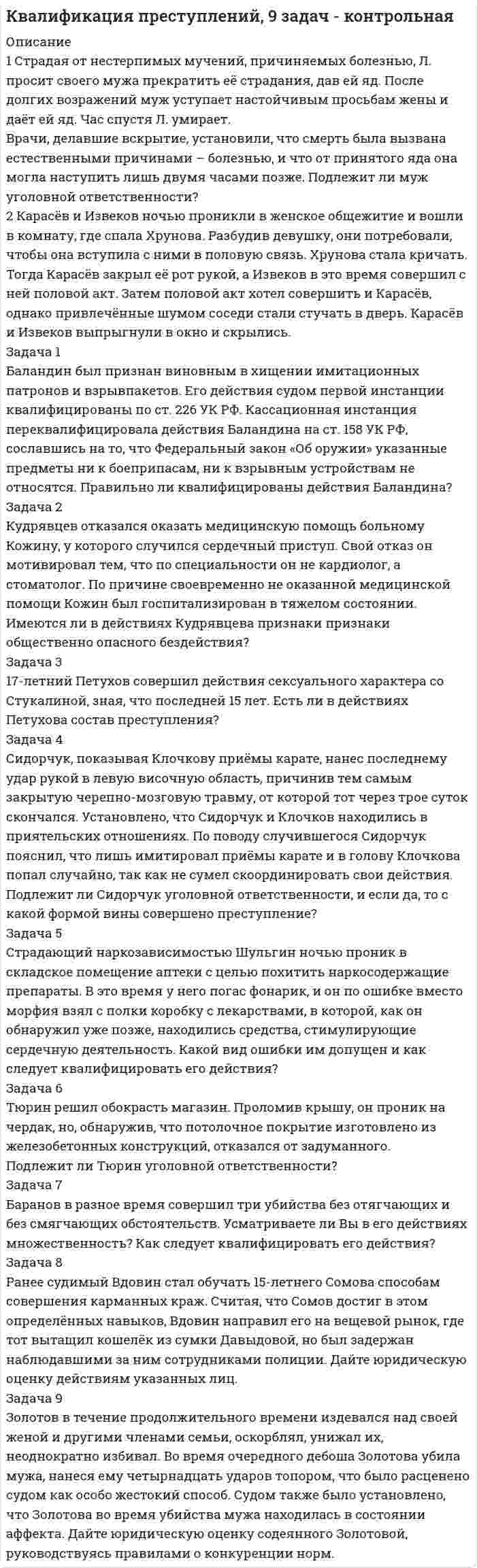 




Описание


1. Субъектами маркетинга в сфере образования являются:
а) образовательные учреждения;
б) потребители ОУ (отдельные личности, предприятия и организации);
в) все субъекты рынка.
2. Товар на рынке ОУ – это:
а) свидетельство, диплом, сертификат;
б) знания, навыки;
в) учебники, учебные пособия.
3. В центре маркетинговых усилий на рынке образовательных услуг должны быть:
а) образовательные учреждения;
б) структуры, занимающиеся продвижением ОУ на рынке;
в) личность обучающегося.
4. Особенностью рынка образовательных услуг является:
а) стремление производителей получать информацию о нуждах потребителей;
б) стремление клиентов получить как можно больше информации о продавцах;
в) неинформированность покупателей и продавцов друг о друге.
5. Гарантом качества образовательных услуг является:
а) опыт и профессионализм преподавателей;
б) предоставления рабочего места по специальности по окончанию образовательного учреждения;
в) государственная аттестация и аккредитация.
6. Какие показатели конкурентоспособности образовательных услуг задаются образовательными стандартами:
а) нормативные; 
б) профессиональные;
в) патентно-правовые.
7. Потребителями образовательных услуг на рынке, сегментируемом в соответствии с социально-демографическими, экономическими и культурными кpитеpиями выступают:
а) личности; 
б) предприятия;
в) органы государственного, регионального и местного управления.
8. Функции, которые выполняет сфера образования в общественной системе, предполагает реализацию следующей концепции маркетинга:
а) концепция совершенствования товара;
б) концепция интенсификации коммерческих усилий;
в) концепция социально-ответственного маркетинга.
9. “Public relation” в сфере маркетинговых коммуникаций – это:
а) реклама;
б) формирование благоприятного общественного мнения об учреждении и его услугах;
в) личные контакты.
10. Философия участников рынка образовательных услуг опирается на то, что:
а) взаимоотношения с конкурентами ограничиваются только соперничеством;
б) сотрудничество с конкурентами проявляется постоянно и эффект его значителен;
в) вопрос конкурентной борьбы остро не стоит.
11. Товар на рынке ОУ – это:
а) свидетельство , диплом, сертификат;
б) знания, навыки;
в) учебники, учебные пособия.
12. Особенностью рынка образовательных услуг является:
а) стремление клиентов получить как можно больше информации о продавцах; 
б) стремление производителей получать информацию о нуждах потребителей;
в) неинформированность покупателей и продавцов друг о друге.
13. Субъекты, формирующие предложение на рынке образовательных услуг, это:
а) организации-потребители образовательных услуг;
б) общественные институты и структуры, причастные к продвижению ОУ на рынке;
в) образовательные учреждения.
 



            
            
            1. Стоимость конечных товаров и услуг, произведенных на территории данной страны, независимо от национальной принадлежности предприятий и гражданства работников.1 Страдая от нестерпимых мучений, причиняемых болезнью, Л. просит своего мужа прекратить её страдания, дав ей яд. После долгих возражений муж уступает настойчивым просьбам жены и даёт ей яд. Час спустя Л. умирает. Врачи, делавшие вскрытие, установили, что смерть была вызвана естественными причинами – болезнью, и что от принятого яда она могла наступить лишь двумя часами позже. Подлежит ли муж уголовной ответственности?1. Строение кожи и ее производных у анамний. Происхождение чешуи рыб. Строение чешуи различных типов. Ответ иллюстрируйте схемами. Кожные железы анамний, их строение и функции. 21. Структурную равноинтервальную группировку по обоим признакам. Если вариация группировочного признака значительна и его значение для отдельных групп необходимо представить в виде интервалов, то при построении группировки принять число групп равным 5. Результаты представить в таблице, сделать выводы.1. Субъектами маркетинга в сфере образования являются: а) образовательные учреждения; б) потребители ОУ (отдельные личности, предприятия и организации); в) все субъекты рынка.1. Субъект преступления 2. Якушкин, узнав, что его сожительница Першина...1. Сущность и причины деструктивного поведения. 5 1.1 Понятие деструктивного поведения и его характерные черты.. 5 1.2. Причины деструктивного поведения. 8 2. Видовое разнообразие деструктивного поведения 121. Составьте таблицу «Признаки государства». 2. Правовой статус человека и гражданина по Конституции РФ и основным международным документам	1)Социальные аспекты допинга, последствия допинга, допинг и   зависимое поведение, предотвращение допинга.  	2)Допинг в спорте высших достижений. Запрещенные методы и   субстанции, допинг-контроль. . 	..1. Спроектируйте бланки для писем с угловым и продольным расположением и бланк приказа с продольным расположением постоянных реквизитов для перечисленных ниже организаций.1С-разработчик - ВСЕ РЕШЕНИЯ на все задания.. 1. Среди 17 студентов группы, из которых 8 девушек, разыгрываются 7 билетов, причём каждый может выиграть только один билет. Какова вероятность того, что среди обладателей билетов окажутся 4 девушки? 2. В урне 4 белых и 6 красных шаров. Наудачу извлекаются 3 шара. Найти вероятность того, что среди них окажется менее двух красных шаров.1. Среди преимуществ корпоративной формы бизнеса можно выделить следующие: A. ограниченная ответственность акционеров по обязательствам корпорации; Б. возможность привлечения дополнительного капитала на фондовом рынке;1. Статистическое изучение взаимосвязи социально-экономических явлений Известны следующие данные о деятельности 10 предприятий за квартал (таблица 1). Используя эти данные проведите статистический анализ взаимосвязи приведенных показателей. Результаты расчетов оформите в виде таблицы. Проанализируйте полученные результаты.