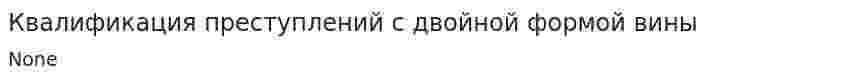 Квалификация преступлений с двойной формой вины