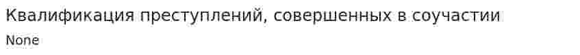 Квалификация преступлений, совершенных в соучастии. 2