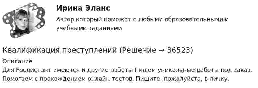     
          Описание
          Для Росдистант имеются и другие работы Пишем уникальные работы под заказ. Помогаем с прохождением онлайн-тестов. Пишите, пожалуйста, в личку.  
            
            
            Квалификация и расследование преступлений простив собственности (Лабораторный практикум по теме 2, РАНХ и ГС)Квалификация преступленийквалификация преступлений в сфере компьютерной информации Квалификация преступлений в сфере компьютерной информации (ответы на тест Синергия / МТИ / МОИ / МосАП)Квалификация преступлений в сфере компьютерной информации.фю_БАККвалификация преступлений в сфере компьютерной информации.фю_БАК💯 Квалификация преступлений в сфере компьютерной информации.фю_БАК (ответы на тест Синергия / МОИ / МТИ / МосАП, декабрь 2023)Квалификационной комиссией Адвокатской палаты Томской области рассматривается дело по жалобе на адвоката Оськина, который обязался оказать юридическую помощь сыну заявительницы, гражданки Зинаиды Ильиничны Манко.Квалификационные требования, которые предъявляются к претендентам на ведущие должности государственной гражданской службы:...КВАЛИФИКАЦИОННЫЙ ЭКЗАМЕН. ПМ.03. ВЫПОЛНЕНИЕ РАБОТ ПО ОДНОЙ ИЛИ НЕСКОЛЬКИМ ПРОФЕССИЯМ РАБОЧИХ, ДОЛЖНОСТЯМ СЛУЖАЩИХ. АРХИВАРИУС (ДОУА)Квалификационный экзамен Управление ассортиментом, оценка качества и обеспечение сохраняемости товаров Витте Вариант 2 (З-О)Квалификационный экзамен Управление ассортиментом, оценка качества и обеспечение сохраняемости товаров  Витте Вариант  3 (П-Х)Квалификационный экзамен Управление логистическими процессами в закупках, производстве и распределении вариант №  3Квалификация и расследование преступлений в сфере экономической деятельности (Анализ судебной практики, РАНХ и ГС)