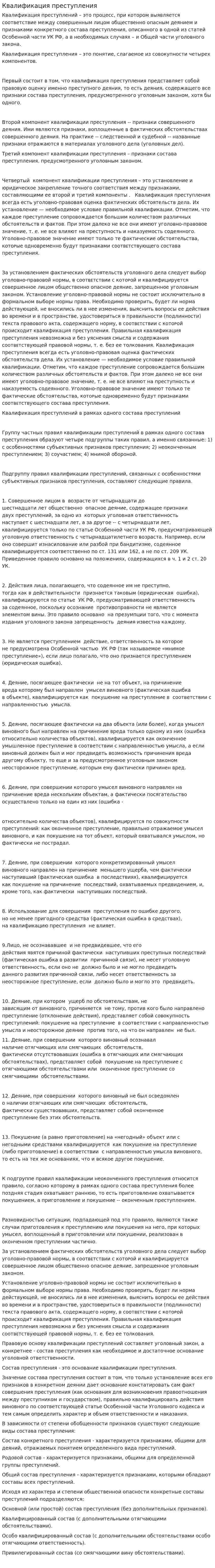 Квалификация преступления. 3