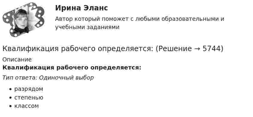      
          Описание
          Квалификация рабочего определяется:Тип ответа: Одиночный выборразрядомстепеньюклассом  
            
            
            Квалификация преступлений РосдистантКвалификация рабочего определяется:Квалифицированные виды убийства. Проблемы правовой оценки в материалах судебной практикиК валу коллекторного электродвигателя мощностью P соосно прикреплен длинный тонкий (l>>R) стержень длиной l и радиусом R.К вам на консультацию по трудоустройству обратилась молодая девушка Анна с высшим образованием в сфере социальной работы, У Анны инвалидность 3 группы, но отличный музыкальный слух. У вас есть несколько вакансий музыкального работника, однако в Квант света длиной 232 нм вырывает с поверхности серебряной пластины электрон. Определить суммарный импульс, сообщённый при этом пластине, если электрон вылетает навстречу падающему фотону.Кванты света с энергией E = 4,9 эВ вырывают фотоэлектроны из металла с работой выхода A = 4,5 эВ. Найти максимальный импульс, передаваемый поверхности металла при вылете каждого электрона.Квалификация преступлений, Практические задания 1-6, Уголовное право и процессКвалификация преступлений РосдистантКвалификация преступлений РосдистантКвалификация преступлений РосдистантКвалификация преступлений РосдистантКвалификация преступлений РосдистантКвалификация преступлений Росдистант