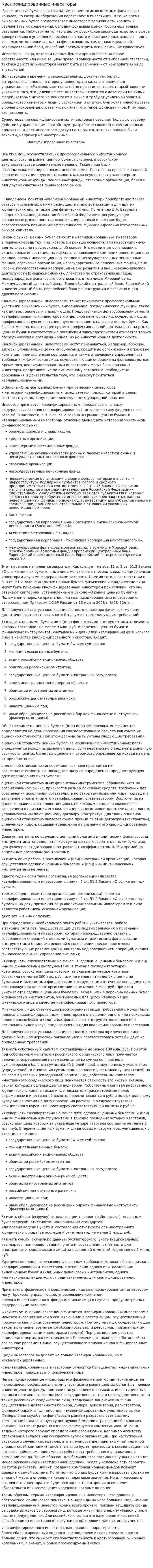 Квалифицированные инвесторы