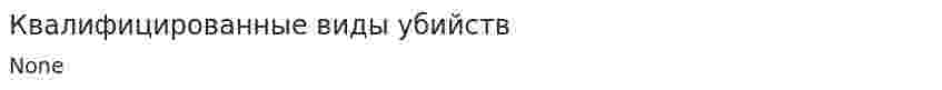 Квалифицированные виды убийств. 5