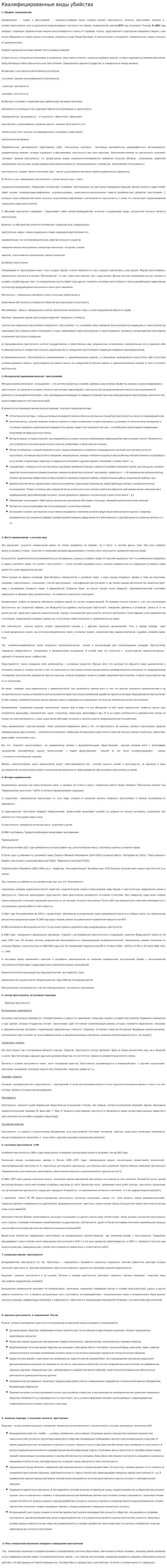 Квалифицированные виды убийства