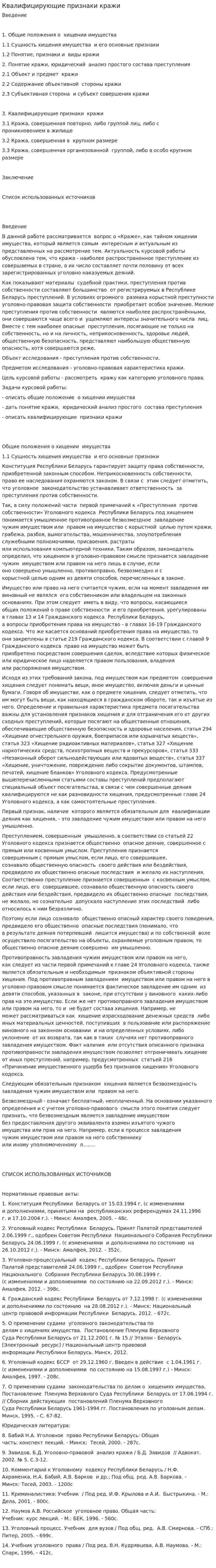 Квалифицирующие признаки кражи