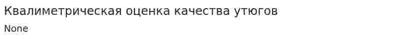 Квалиметрическая оценка качества утюгов
