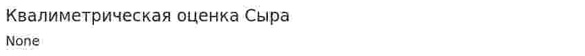 Квалиметрическая оценка Сыра