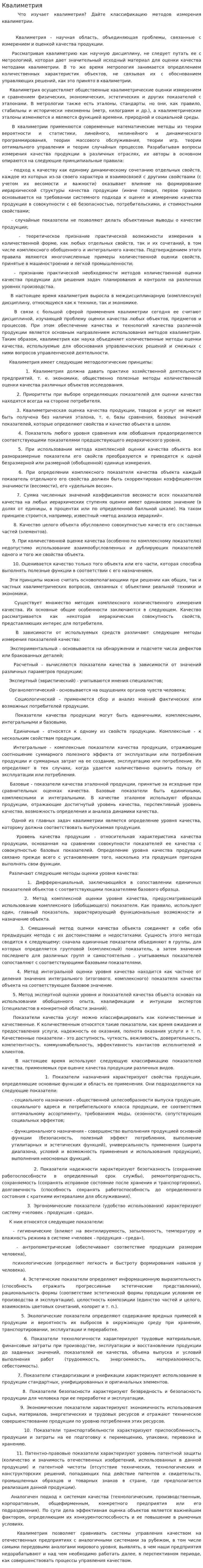 Квалиметрия