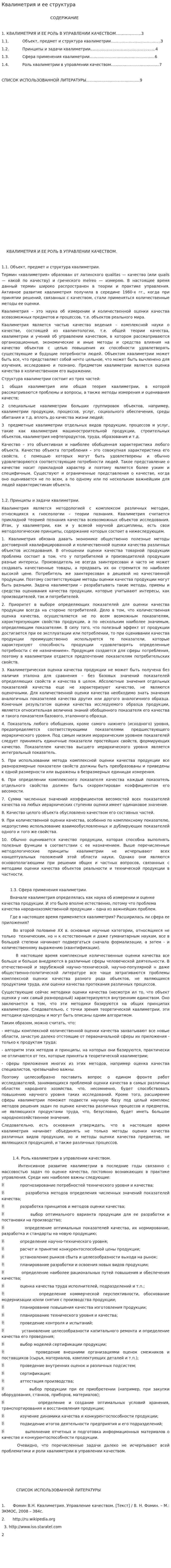 Квалиметрия и ее структура