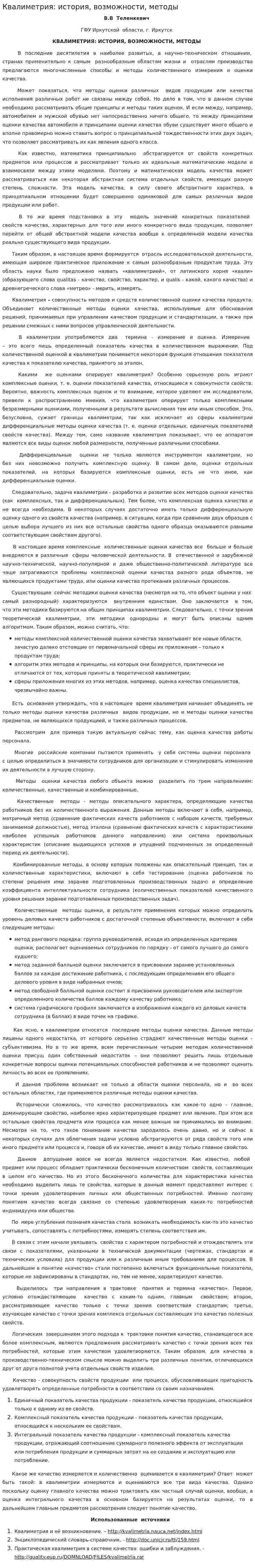 Квалиметрия: история, возможности, методы