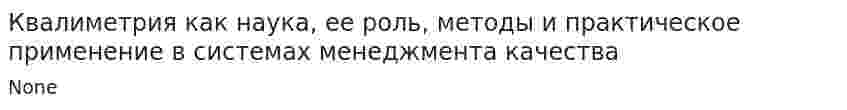 Квалиметрия как наука, ее роль, методы и практическое применение в системах менеджмента качества