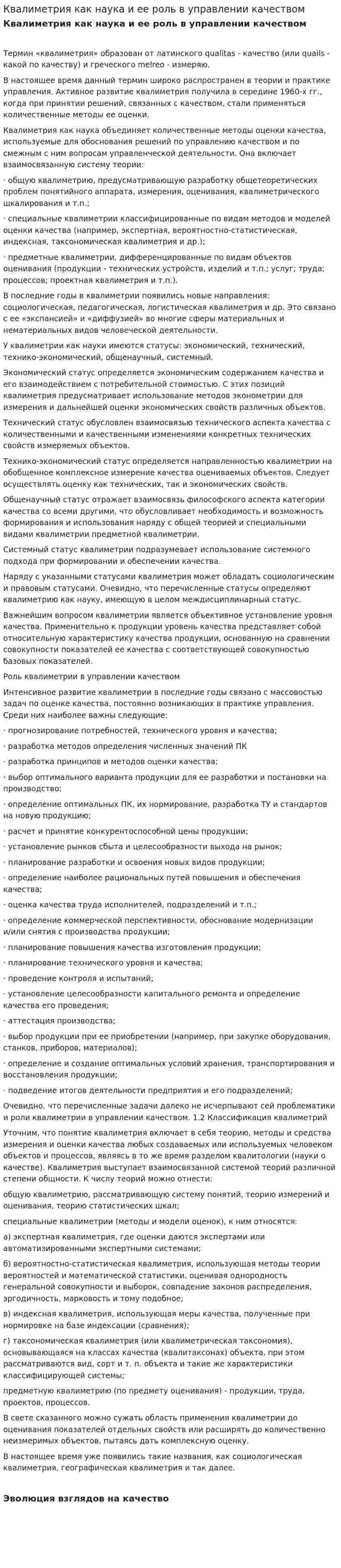 Квалиметрия как наука и ее роль в управлении качеством. 2