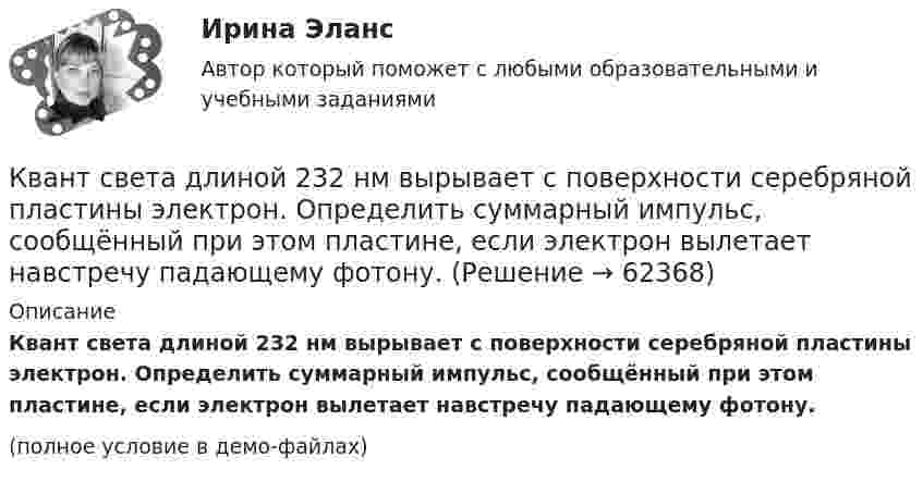     
            Описание
            Квант света длиной 232 нм вырывает с поверхности серебряной пластины электрон. Определить суммарный импульс, сообщённый при этом пластине, если электрон вылетает навстречу падающему фотону.(полное условие в демо-файлах)   
            
            
            К вам на консультацию по трудоустройству обратилась молодая девушка Анна с высшим образованием в сфере социальной работы, У Анны инвалидность 3 группы, но отличный музыкальный слух. У вас есть несколько вакансий музыкального работника, однако в Квант света длиной 232 нм вырывает с поверхности серебряной пластины электрон. Определить суммарный импульс, сообщённый при этом пластине, если электрон вылетает навстречу падающему фотону.Кванты света с энергией E = 4,9 эВ вырывают фотоэлектроны из металла с работой выхода A = 4,5 эВ. Найти максимальный импульс, передаваемый поверхности металла при вылете каждого электрона.Квартирный вопрос -  Проблема жилья всегда была актуальна, особенно остро этот вопрос стоит в наше времяКварцевую пластинку поместили между скрещенными николями. При какой наименьшей толщине dmin кварцевой пластины поле зрения между николями будет максимально просветлено? Постоянная вращения  кварца равна 27 град/мм.Квебек обладает исключительным правом в вопросах социального страхования и желает заключить по этим вопросам договор с РФ. К вербальным методам системного анализа относят … (укажите 3 варианта ответа)Квалификация преступлений РосдистантКвалификация преступлений РосдистантКвалификация преступлений РосдистантКвалификация преступлений РосдистантКвалификация преступлений РосдистантКвалификация рабочего определяется:Квалифицированные виды убийства. Проблемы правовой оценки в материалах судебной практики