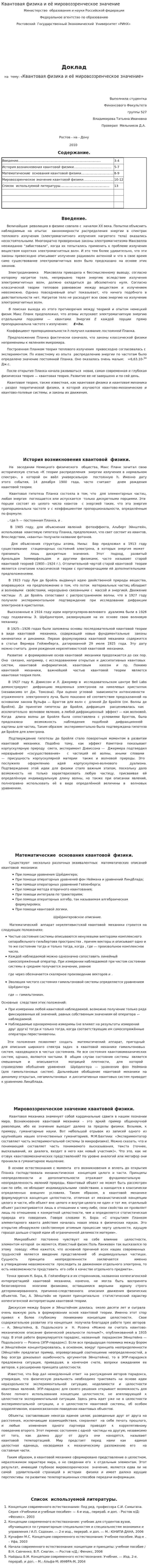Квантовая физика и её мировоззренческое значение