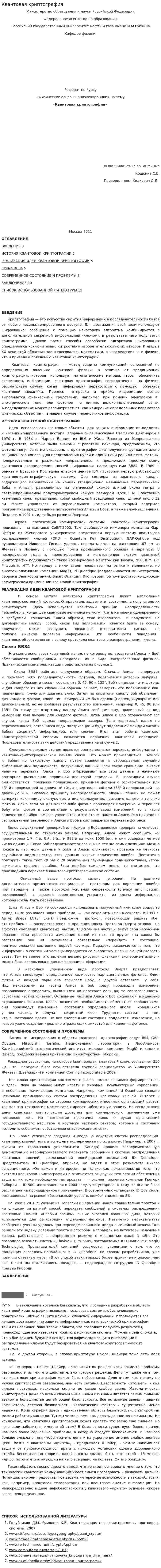 Квантовая криптография. 2