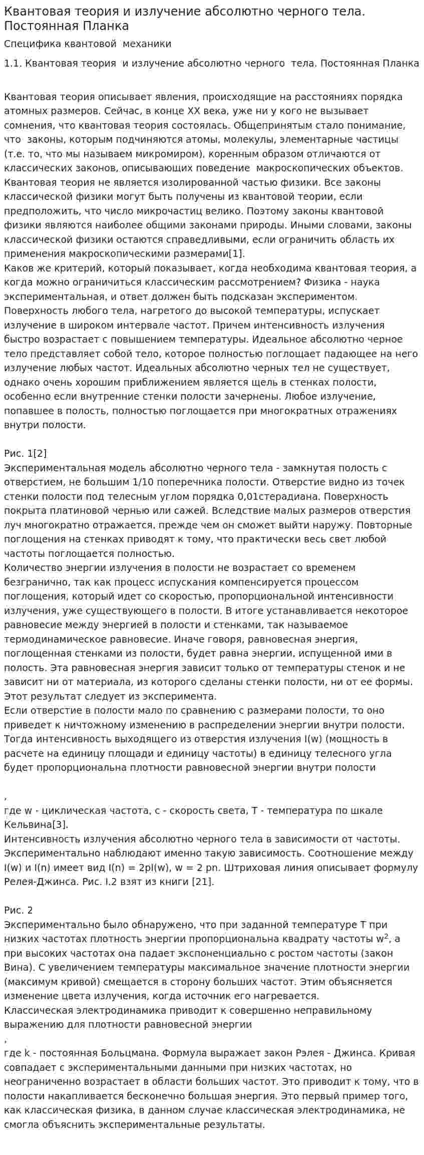 Квантовая теория и излучение абсолютно черного тела. Постоянная Планка
