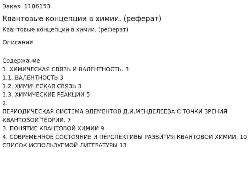 Квантовые концепции в химии. (реферат) 