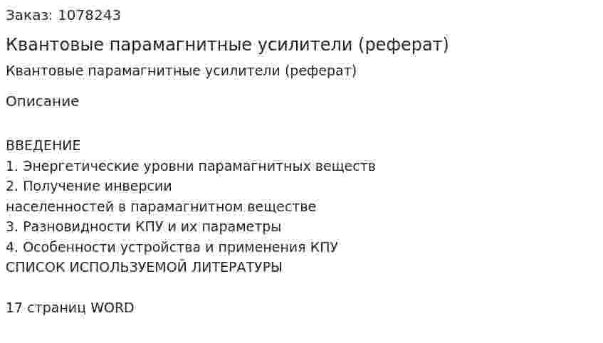 Квантовые парамагнитные усилители (реферат) 
