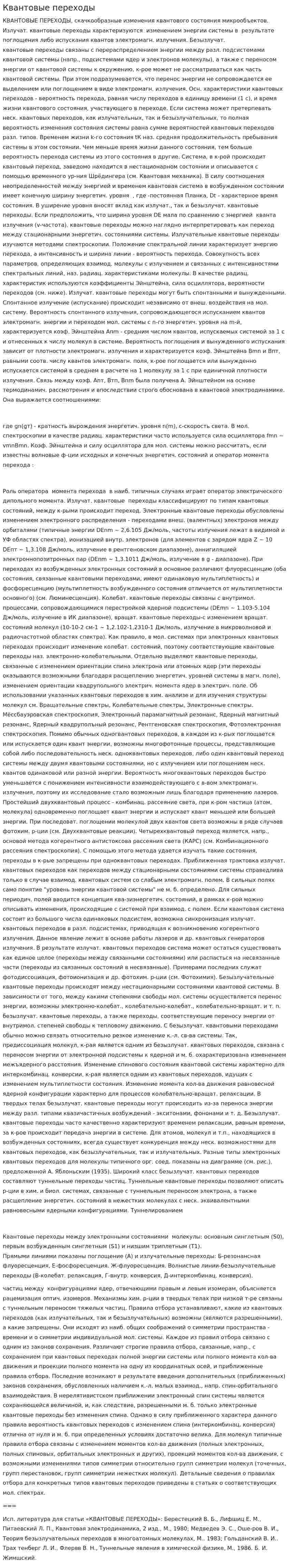 Квантовые переходы