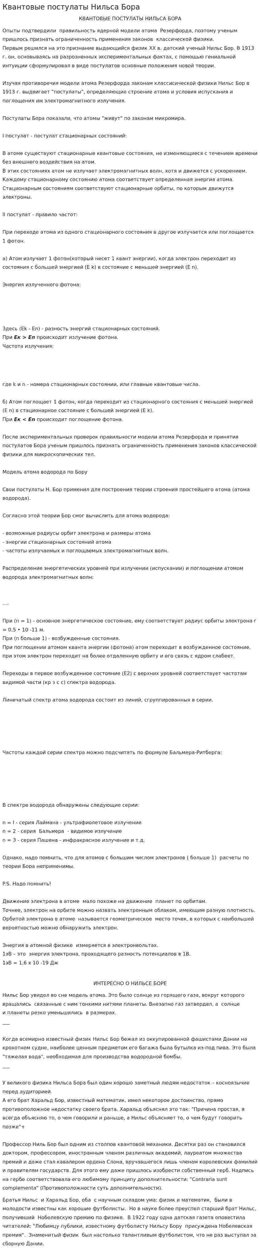 Квантовые постулаты Нильса Бора