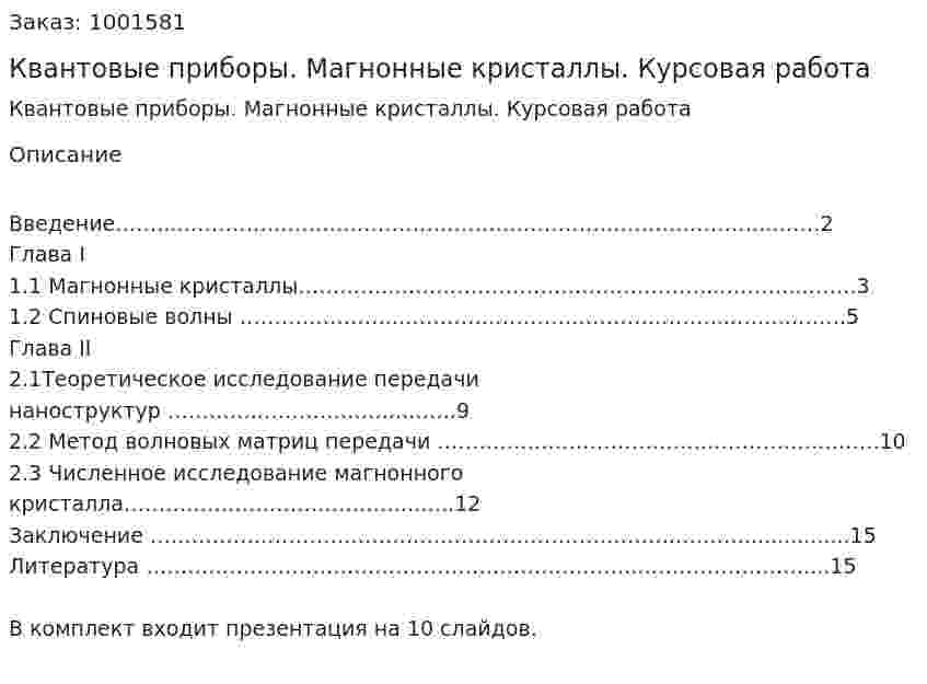 Квантовые приборы. Магнонные кристаллы. Курсовая работа 