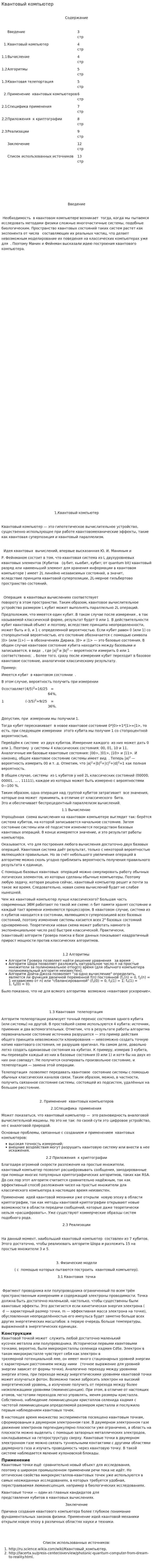 Квантовый компьютер