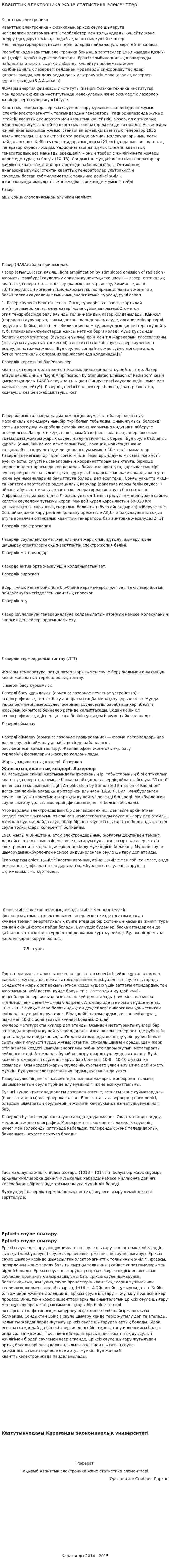 Кванттық электроника және статистика элементтері