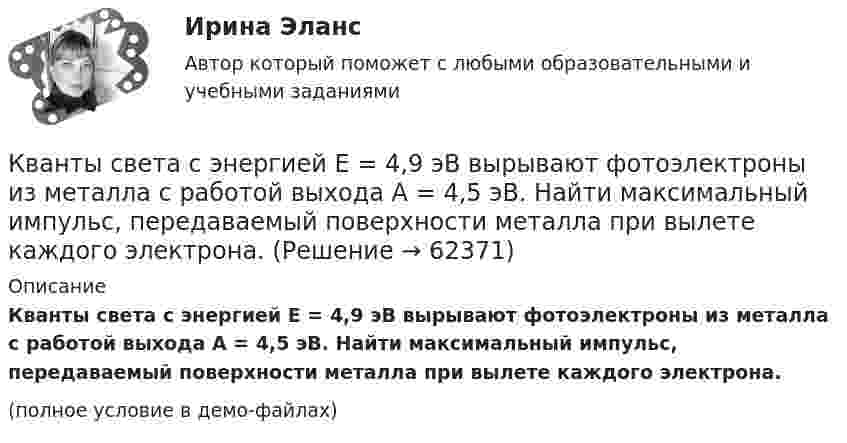     
            Описание
            Кванты света с энергией E = 4,9 эВ вырывают фотоэлектроны из металла с работой выхода A = 4,5 эВ. Найти максимальный импульс, передаваемый поверхности металла при вылете каждого электрона.(полное условие в демо-файлах)   
            
            
            Квант света длиной 232 нм вырывает с поверхности серебряной пластины электрон. Определить суммарный импульс, сообщённый при этом пластине, если электрон вылетает навстречу падающему фотону.Кванты света с энергией E = 4,9 эВ вырывают фотоэлектроны из металла с работой выхода A = 4,5 эВ. Найти максимальный импульс, передаваемый поверхности металла при вылете каждого электрона.Квартирный вопрос -  Проблема жилья всегда была актуальна, особенно остро этот вопрос стоит в наше времяКварцевую пластинку поместили между скрещенными николями. При какой наименьшей толщине dmin кварцевой пластины поле зрения между николями будет максимально просветлено? Постоянная вращения  кварца равна 27 град/мм.Квебек обладает исключительным правом в вопросах социального страхования и желает заключить по этим вопросам договор с РФ. К вербальным методам системного анализа относят … (укажите 3 варианта ответа)К вертикальной пружине подвешен груз 10 кг. Зная, что пружина под действием силы 10 Н растягивается на 2 см, определить период и полную энергию колебаний груза.Квалификация преступлений РосдистантКвалификация преступлений РосдистантКвалификация преступлений РосдистантКвалификация преступлений РосдистантКвалификация рабочего определяется:Квалифицированные виды убийства. Проблемы правовой оценки в материалах судебной практикиК валу коллекторного электродвигателя мощностью P соосно прикреплен длинный тонкий (l>>R) стержень длиной l и радиусом R.