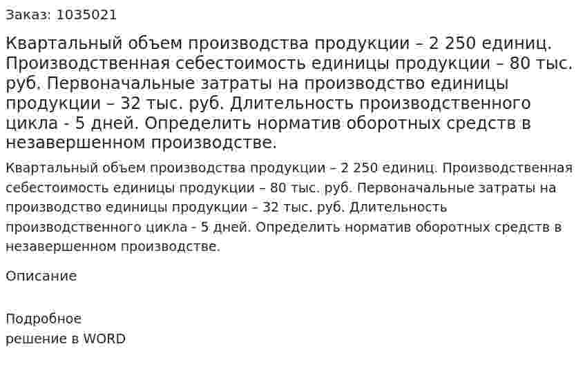 Квартальный объем производства продукции – 2 250 единиц. Производственная себестоимость единицы продукции – 80 тыс. руб. Первоначальные затраты на производство единицы продукции – 32 тыс. руб. Длительность производственного цикла - 5 дней. Определить норматив оборотных средств в незавершенном производстве. 