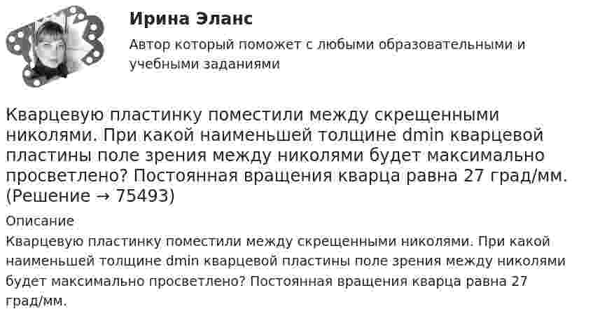      
            Описание
            Кварцевую пластинку поместили между скрещенными николями. При какой наименьшей толщине dmin кварцевой пластины поле зрения между николями будет максимально просветлено? Постоянная вращения кварца равна 27 град/мм.   
            
            
            Квартирный вопрос -  Проблема жилья всегда была актуальна, особенно остро этот вопрос стоит в наше времяКварцевую пластинку поместили между скрещенными николями. При какой наименьшей толщине dmin кварцевой пластины поле зрения между николями будет максимально просветлено? Постоянная вращения  кварца равна 27 град/мм.Квебек обладает исключительным правом в вопросах социального страхования и желает заключить по этим вопросам договор с РФ. К вербальным методам системного анализа относят … (укажите 3 варианта ответа)К вертикальной пружине подвешен груз 10 кг. Зная, что пружина под действием силы 10 Н растягивается на 2 см, определить период и полную энергию колебаний груза.К видам деривативов относятся (выбрать три варианты)К видам имущественного страхования не относитсяКвалификация преступлений РосдистантКвалификация преступлений РосдистантКвалификация рабочего определяется:Квалифицированные виды убийства. Проблемы правовой оценки в материалах судебной практикиК валу коллекторного электродвигателя мощностью P соосно прикреплен длинный тонкий (l>>R) стержень длиной l и радиусом R.К вам на консультацию по трудоустройству обратилась молодая девушка Анна с высшим образованием в сфере социальной работы, У Анны инвалидность 3 группы, но отличный музыкальный слух. У вас есть несколько вакансий музыкального работника, однако в Квант света длиной 232 нм вырывает с поверхности серебряной пластины электрон. Определить суммарный импульс, сообщённый при этом пластине, если электрон вылетает навстречу падающему фотону.