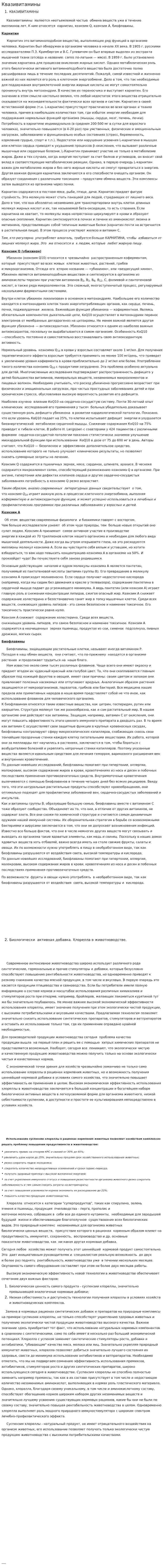 Квазивитамины