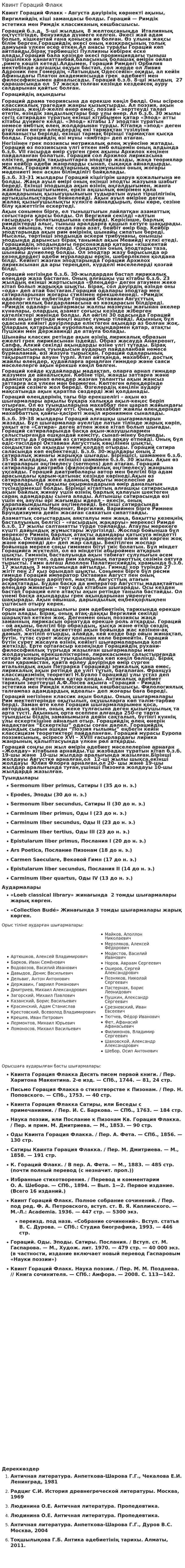 Квинт Гораций Флакк