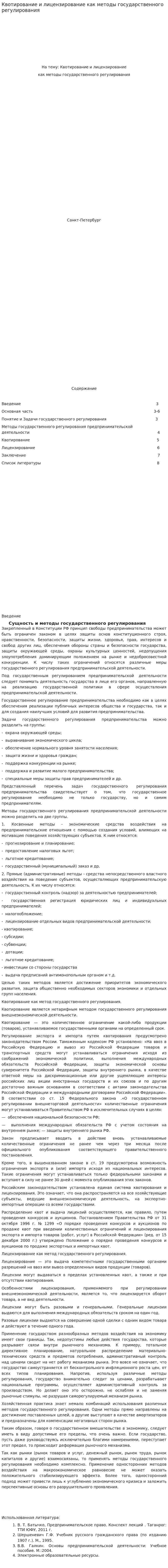 Квотирование и лицензирование как методы государственного регулирования