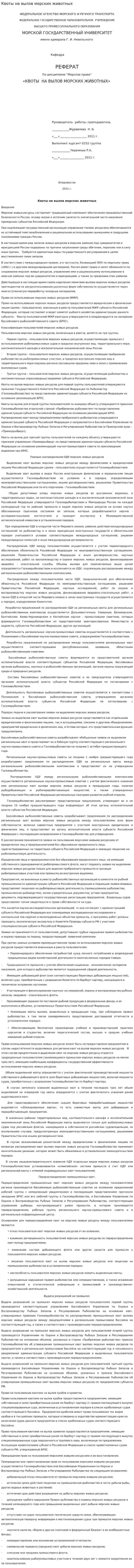 Квоты на вылов морских животных