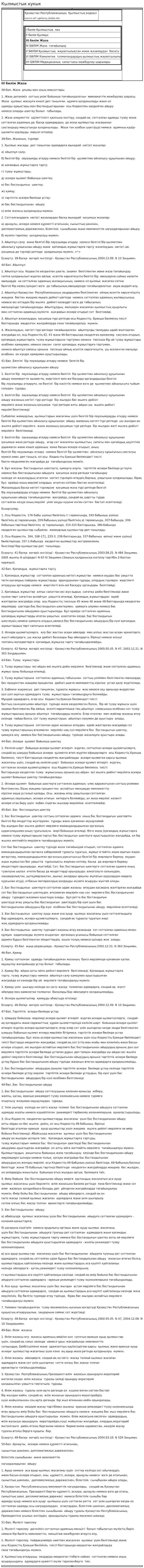 Кылмыстык кукык. 2