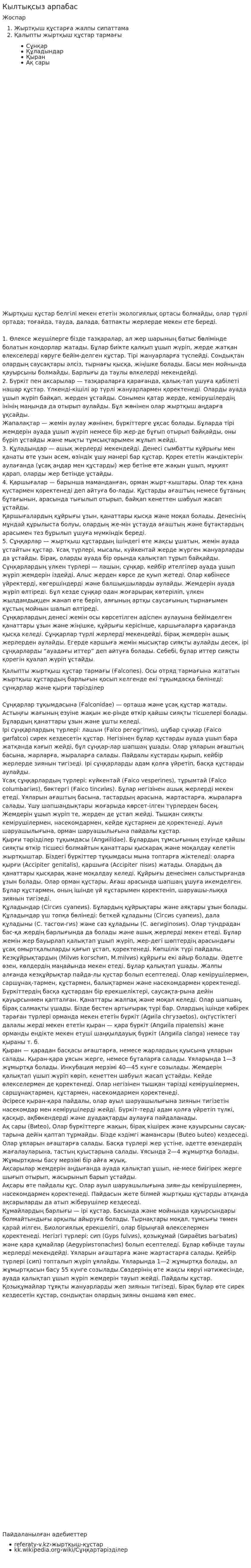 Кылтықсыз арпабас