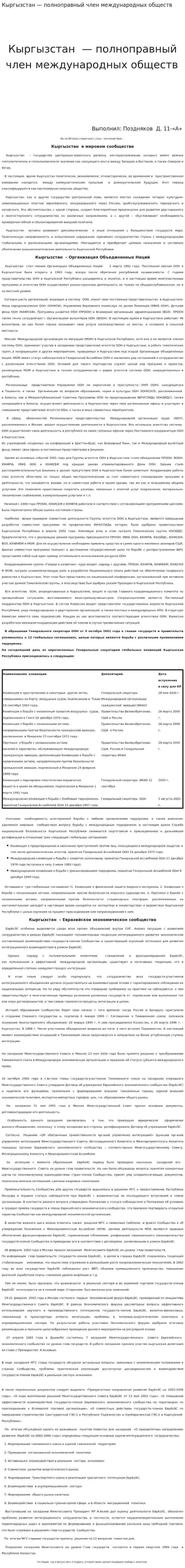 Кыргызстан — полноправный член международных обществ