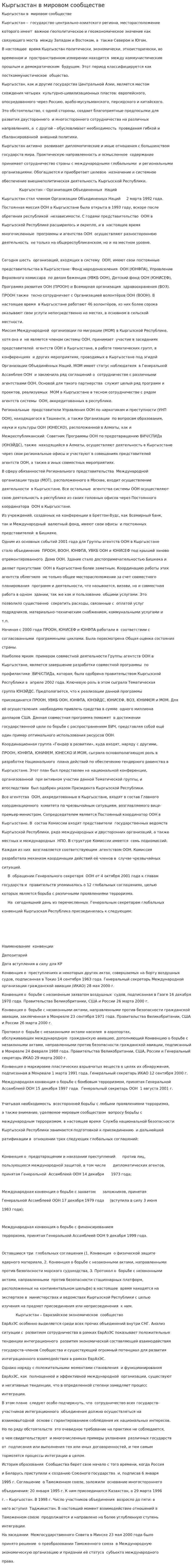 Кыргызстан в мировом сообществе