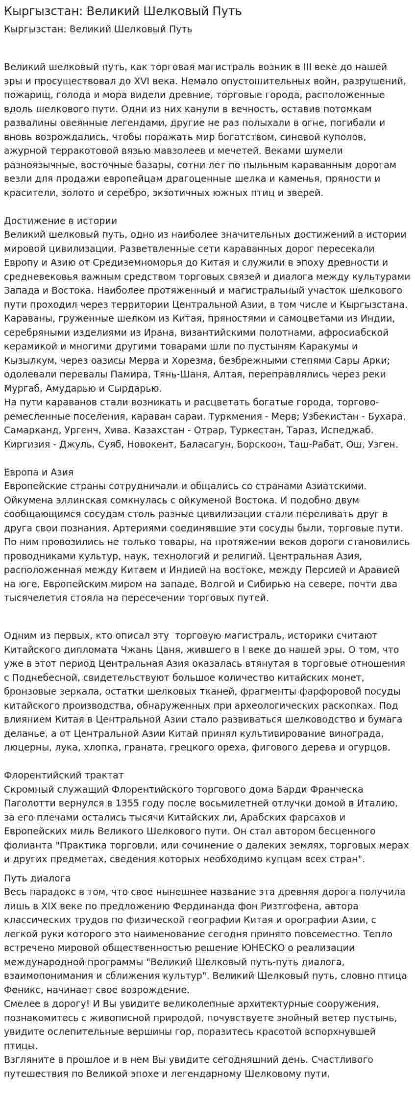 Кыргызстан: Великий Шелковый Путь