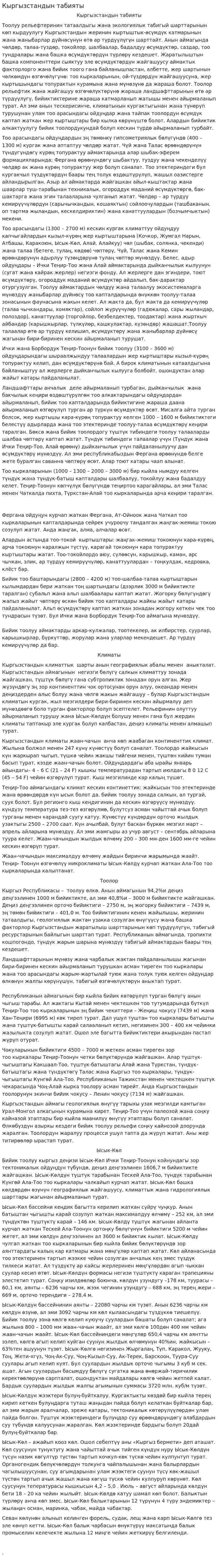 Кыргызстандын табияты