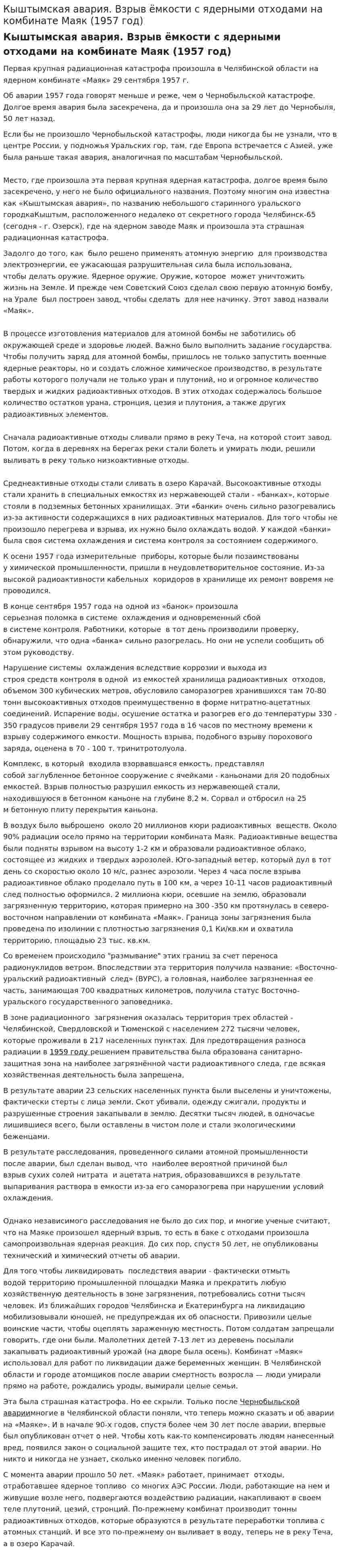 Кыштымская авария. Взрыв ёмкости с ядерными отходами на комбинате Маяк (1957 год)