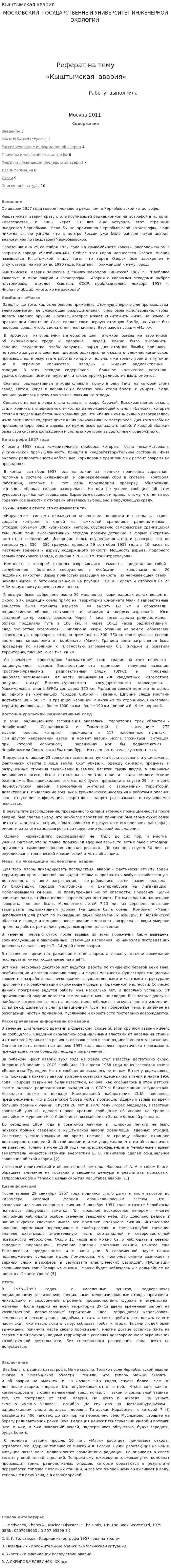 Кыштымская авария