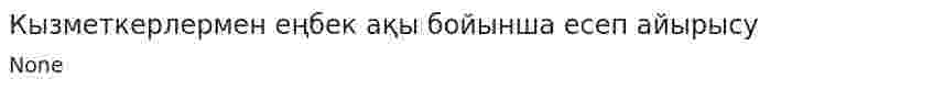 Кызметкерлермен еңбек ақы бойынша есеп айырысу