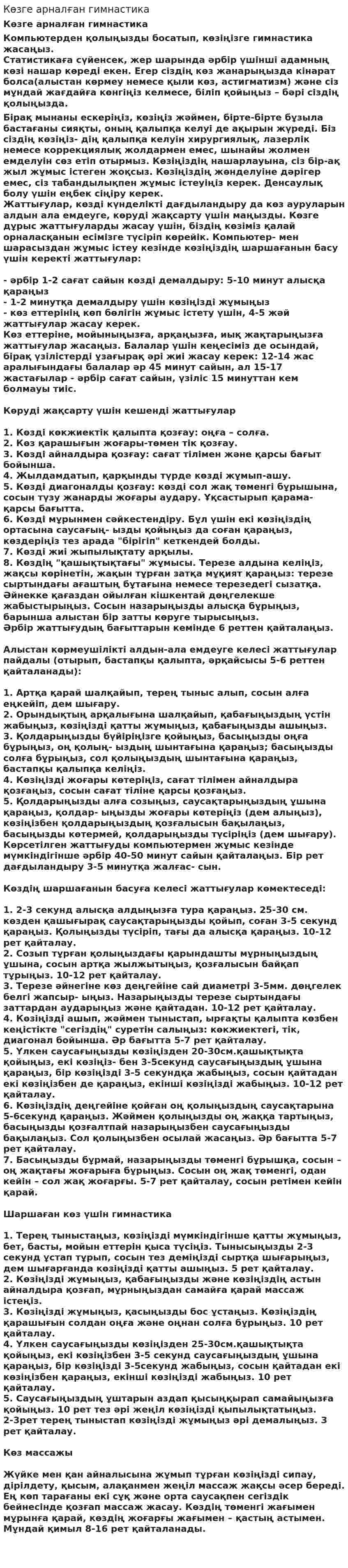 Көзге арналған гимнастика