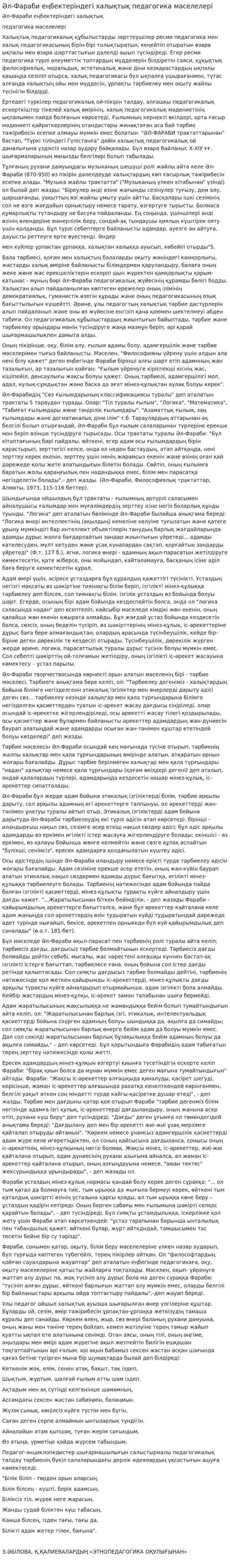 Әл-Фараби еңбектеріндегі халықтық педагогика мәселелері