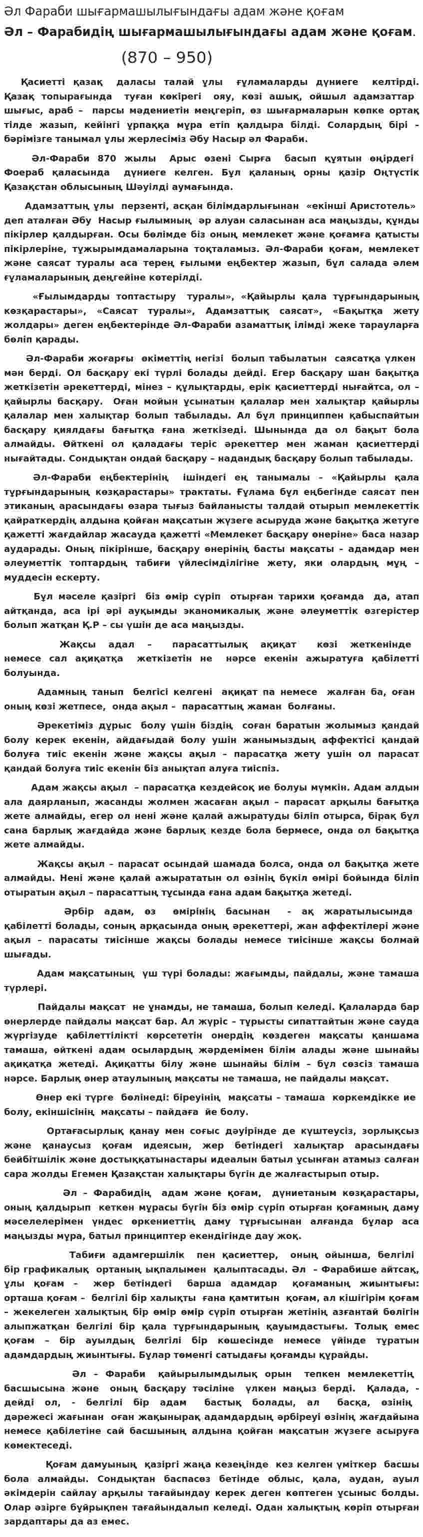 Әл Фараби шығармашылығындағы адам және қоғам