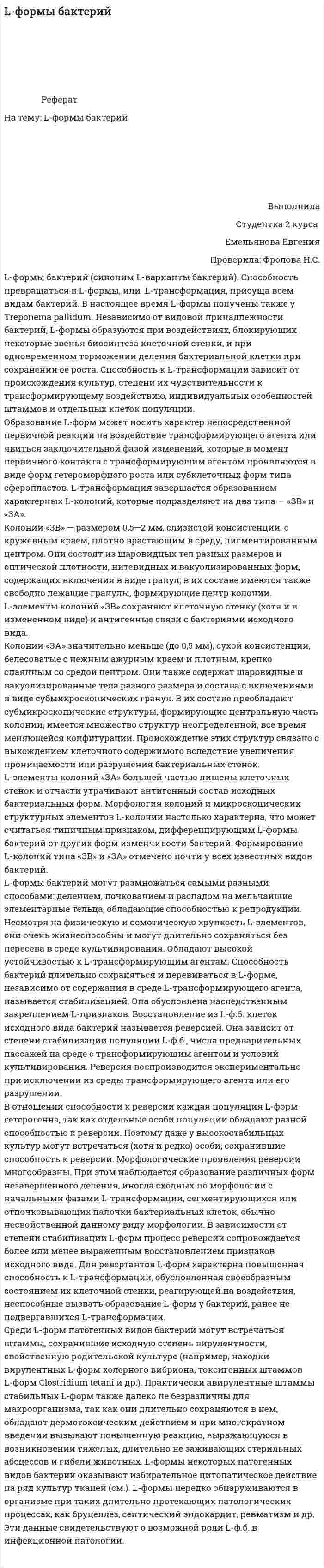 L-формы бактерий